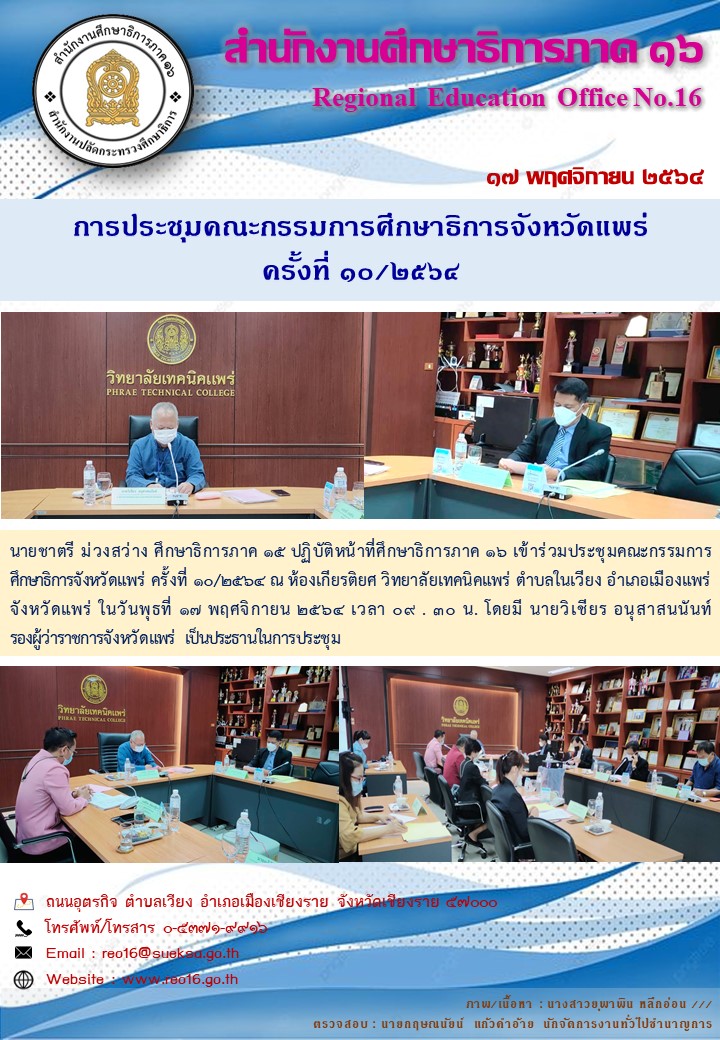 img_619b0ee075f89.ประชุม กศจ. แพร่  ครั้งที่ 10 2564.jpg